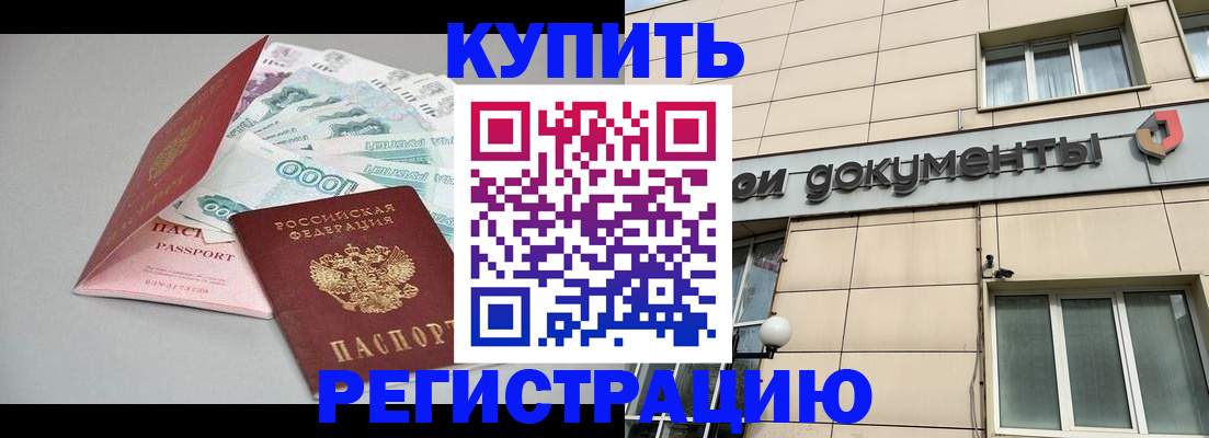 временная регистрация купить в Полярном